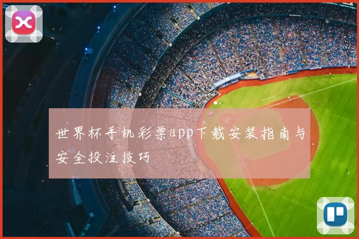 世界杯手机彩票app下载安装指南与安全投注技巧