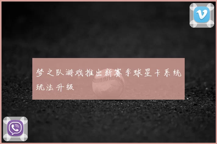 梦之队游戏推出新赛季球星卡系统玩法升级