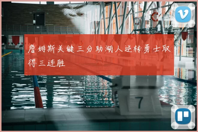 詹姆斯关键三分助湖人逆转勇士取得三连胜