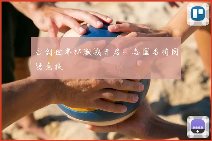 击剑世界杯激战开启,各国名将同场竞技