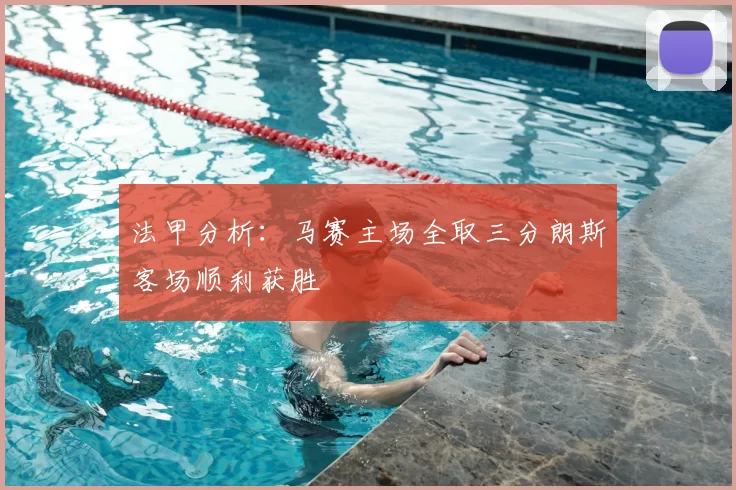 法甲分析:马赛主场全取三分朗斯客场顺利获胜