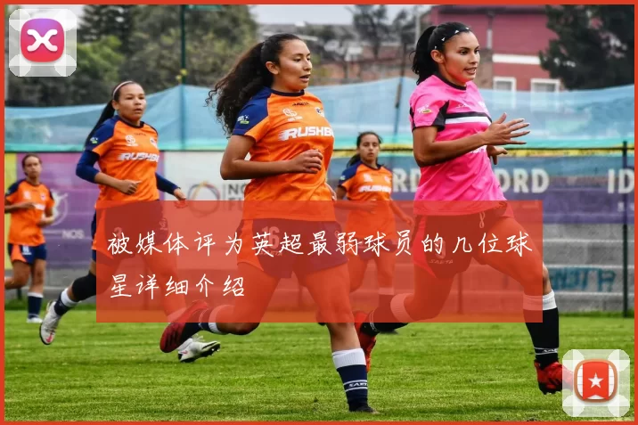 被媒体评为英超最弱球员的几位球星详细介绍