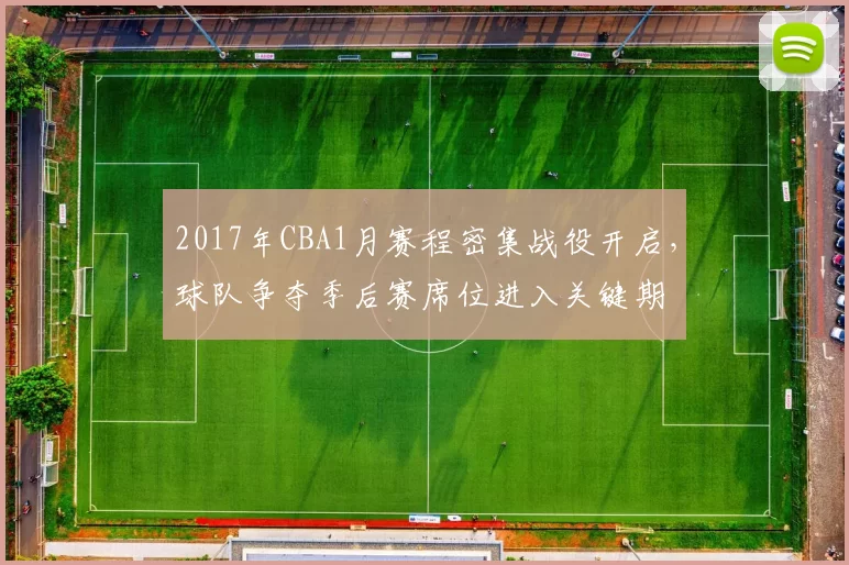 2017年CBA1月赛程密集战役开启，球队争夺季后赛席位进入关键期