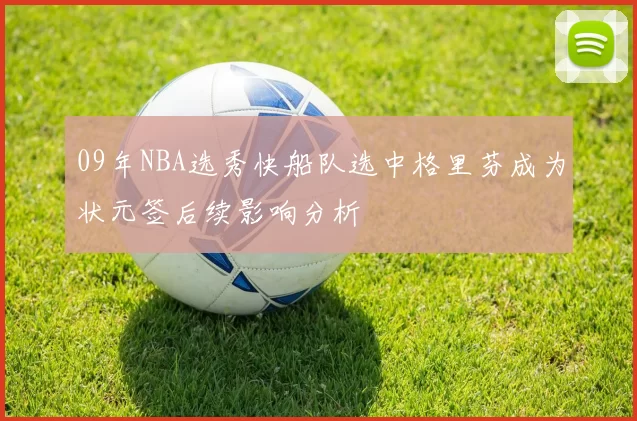 09年NBA选秀快船队选中格里芬成为状元签后续影响分析