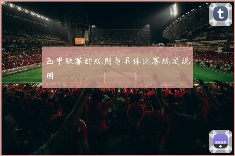 西甲联赛的规则与具体比赛规定说明