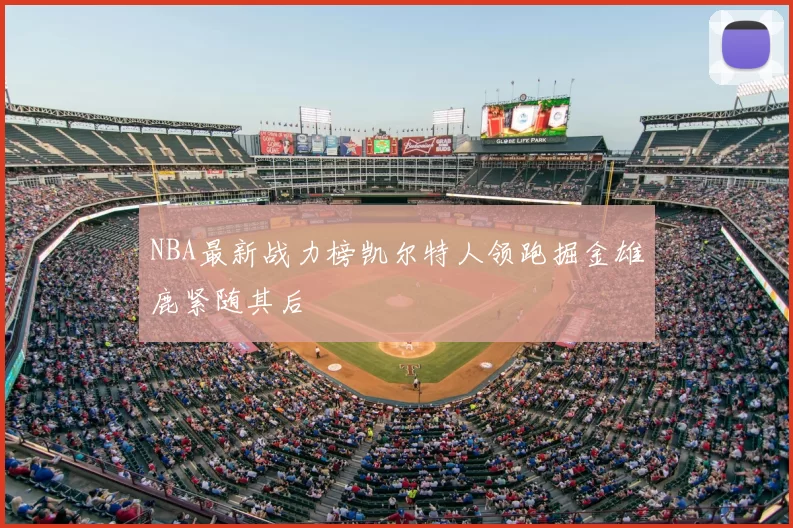 NBA最新战力榜凯尔特人领跑掘金雄鹿紧随其后