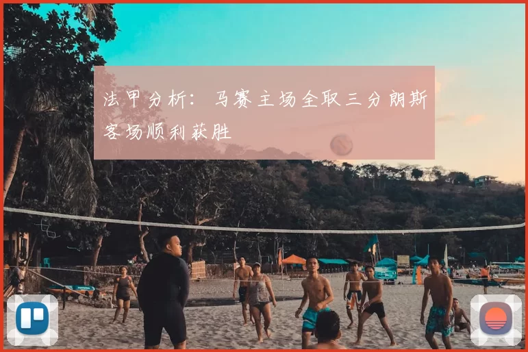 法甲分析：马赛主场全取三分朗斯客场顺利获胜