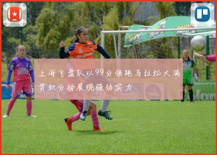 上海飞盘队以99分领跑马拉松大满贯积分榜展现强劲实力
