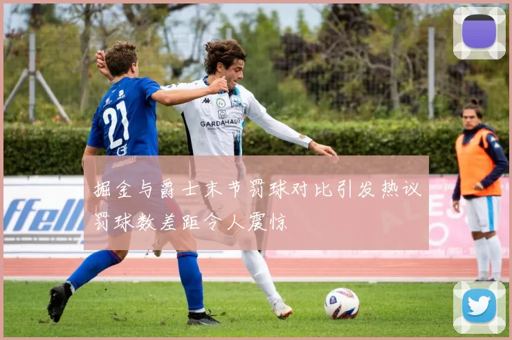 掘金与爵士末节罚球对比引发热议罚球数差距令人震惊