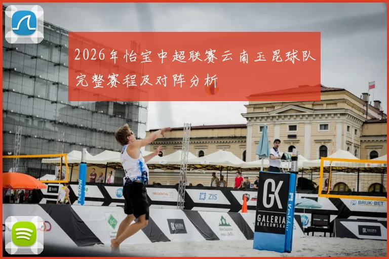 2026年怡宝中超联赛云南玉昆球队完整赛程及对阵分析