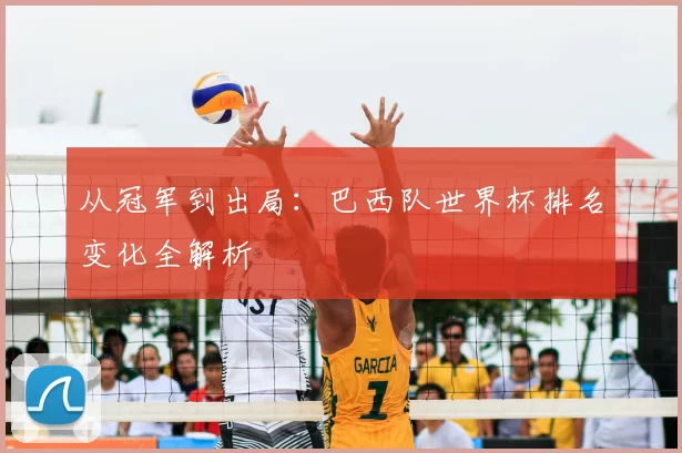 从冠军到出局：巴西队世界杯排名变化全解析