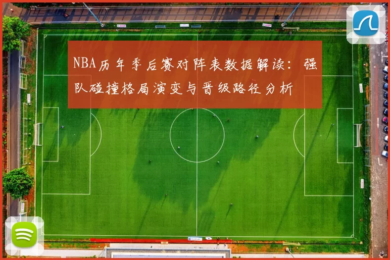 NBA历年季后赛对阵表数据解读:强队碰撞格局演变与晋级路径分析