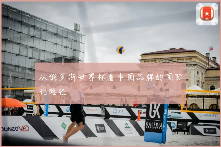 从俄罗斯世界杯看中国品牌的国际化路径