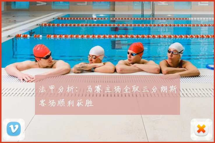 法甲分析:马赛主场全取三分朗斯客场顺利获胜