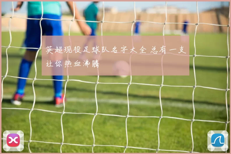英超现役足球队名字大全 总有一支让你热血沸腾