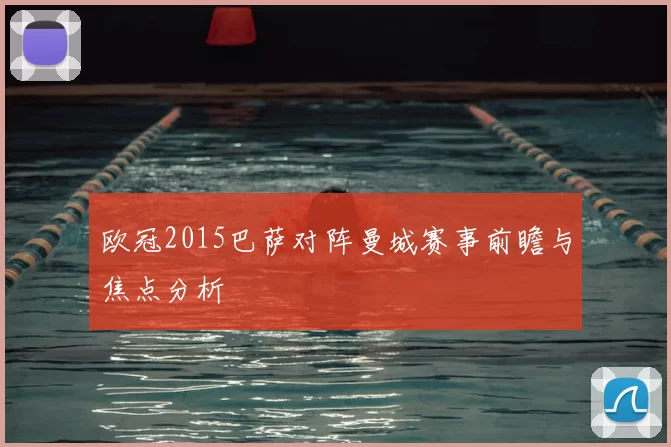 欧冠2015巴萨对阵曼城赛事前瞻与焦点分析