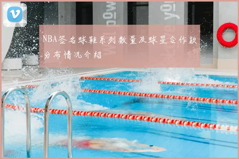 NBA签名球鞋系列数量及球星合作款分布情况介绍
