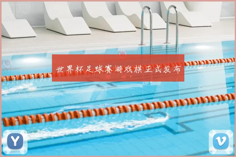 世界杯足球赛游戏棋正式发布