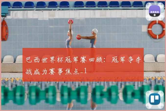 巴西世界杯冠军赛回顾:冠军争夺战成为赛事焦点_1