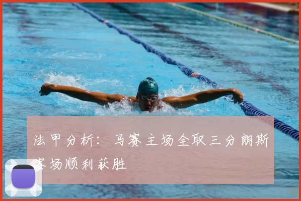 法甲分析：马赛主场全取三分朗斯客场顺利获胜