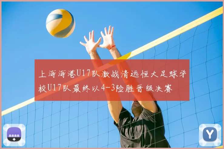 上海海港U17队激战清远恒大足球学校U17队最终以4-3险胜晋级决赛
