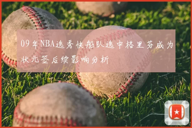 09年NBA选秀快船队选中格里芬成为状元签后续影响分析