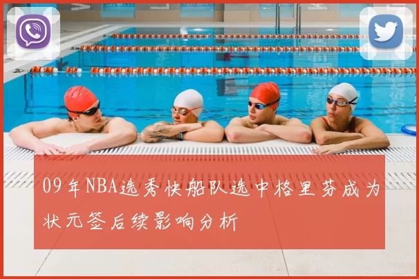 09年NBA选秀快船队选中格里芬成为状元签后续影响分析