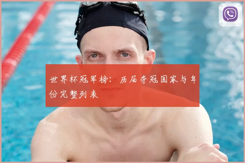 世界杯冠军榜：历届夺冠国家与年份完整列表