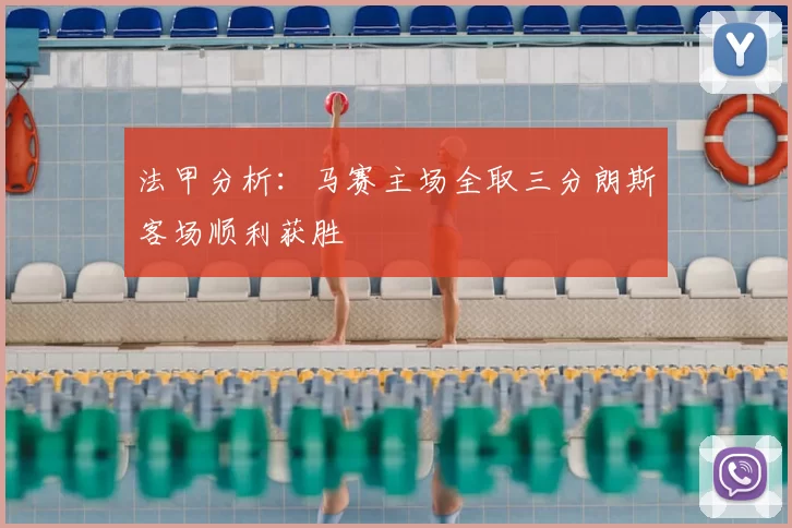 法甲分析：马赛主场全取三分朗斯客场顺利获胜