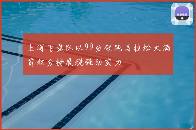 上海飞盘队以99分领跑马拉松大满贯积分榜展现强劲实力