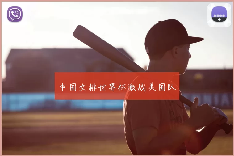 中国女排世界杯激战美国队