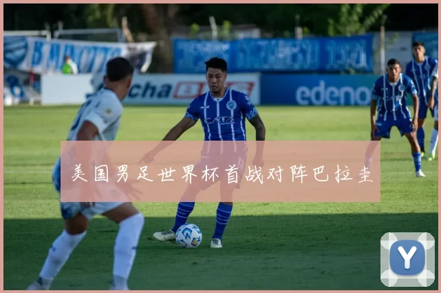 美国男足世界杯首战对阵巴拉圭