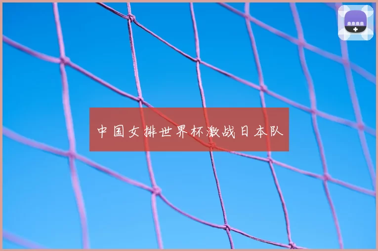 中国女排世界杯激战日本队