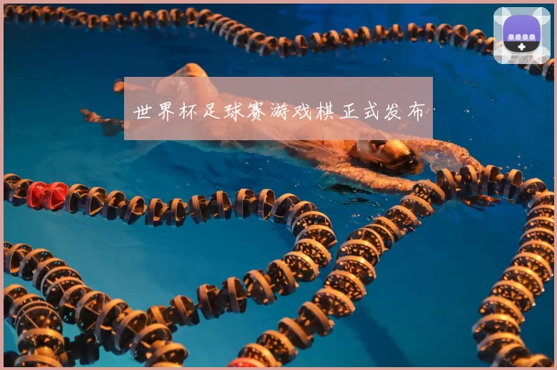 世界杯足球赛游戏棋正式发布