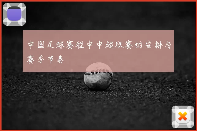 中国足球赛程中中超联赛的安排与赛季节奏