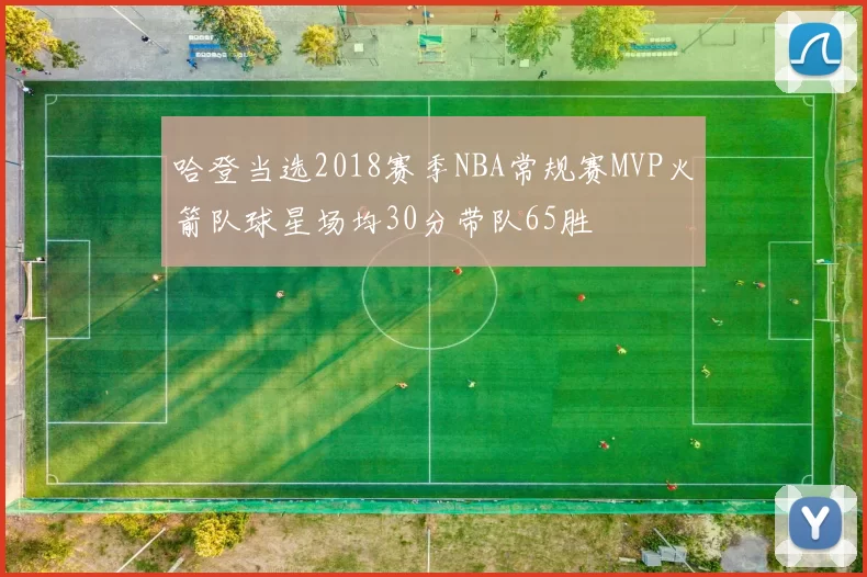 哈登当选2018赛季NBA常规赛MVP火箭队球星场均30分带队65胜
