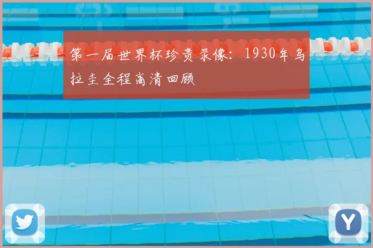 第一届世界杯珍贵录像：1930年乌拉圭全程高清回顾