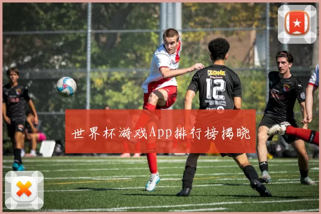 世界杯游戏App排行榜揭晓