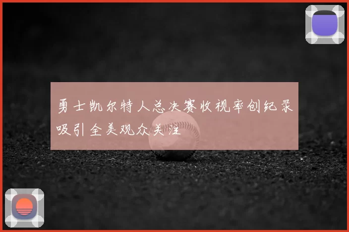 勇士凯尔特人总决赛收视率创纪录吸引全美观众关注