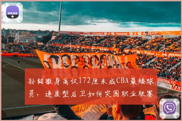 孙铭徽身高仅172厘米成CBA最矮球员，速度型后卫如何突围职业联赛