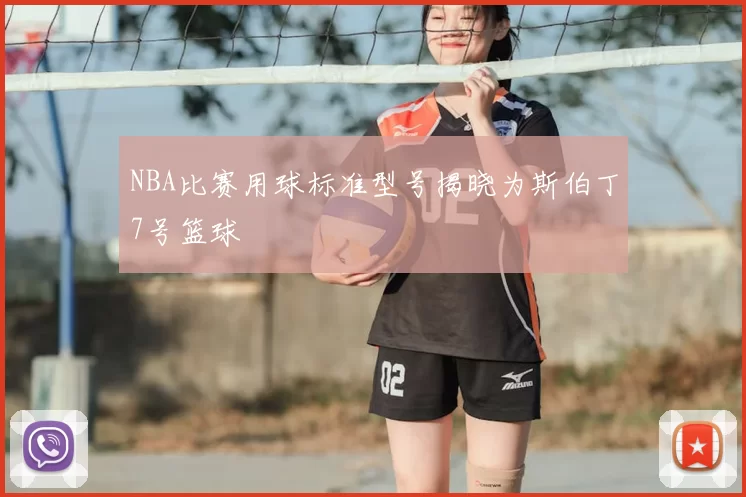 NBA比赛用球标准型号揭晓为斯伯丁7号篮球