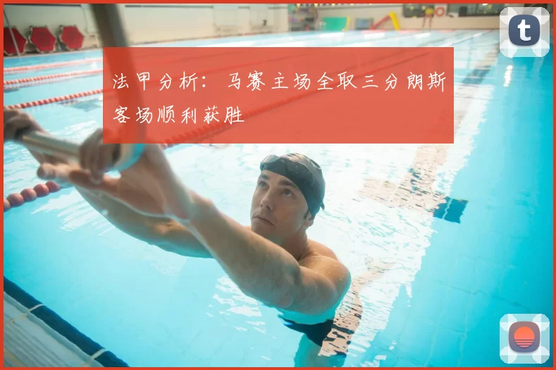 法甲分析:马赛主场全取三分朗斯客场顺利获胜