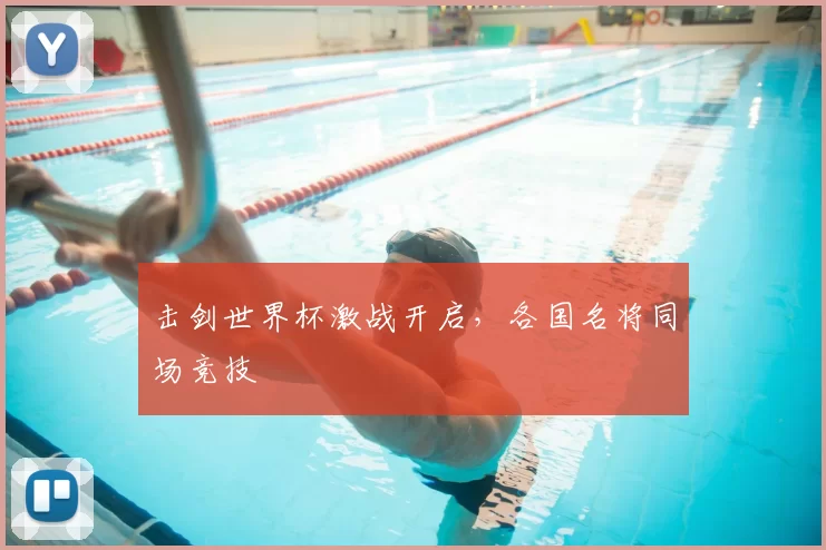 击剑世界杯激战开启,各国名将同场竞技