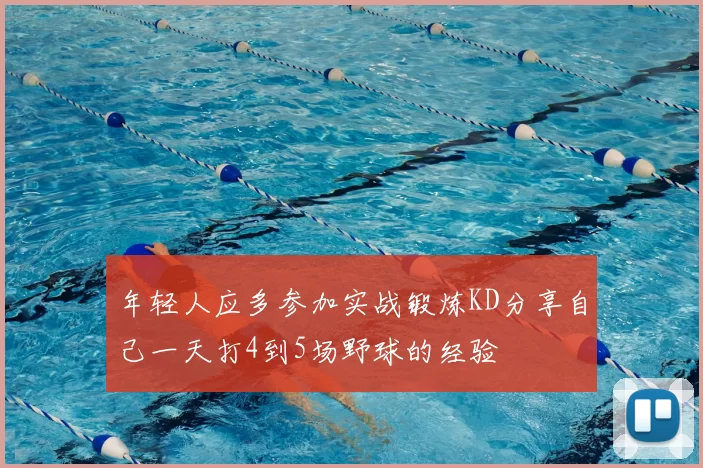 年轻人应多参加实战锻炼KD分享自己一天打4到5场野球的经验