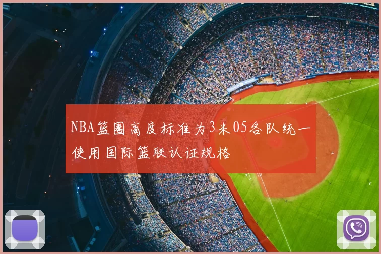 NBA篮圈高度标准为3米05各队统一使用国际篮联认证规格