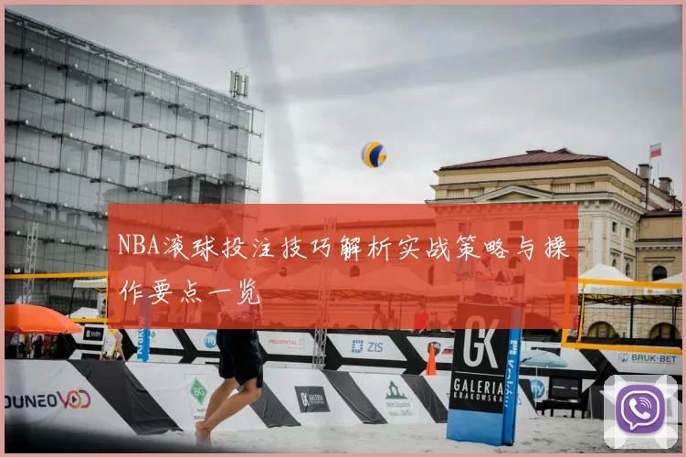 NBA滚球投注技巧解析实战策略与操作要点一览