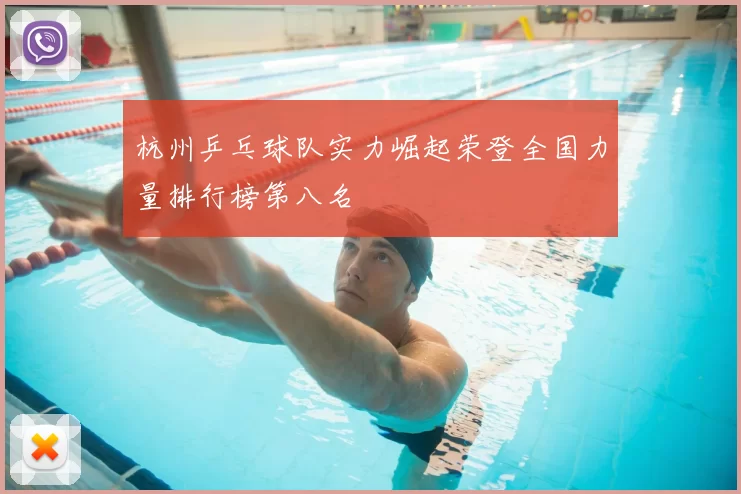 杭州乒乓球队实力崛起荣登全国力量排行榜第八名