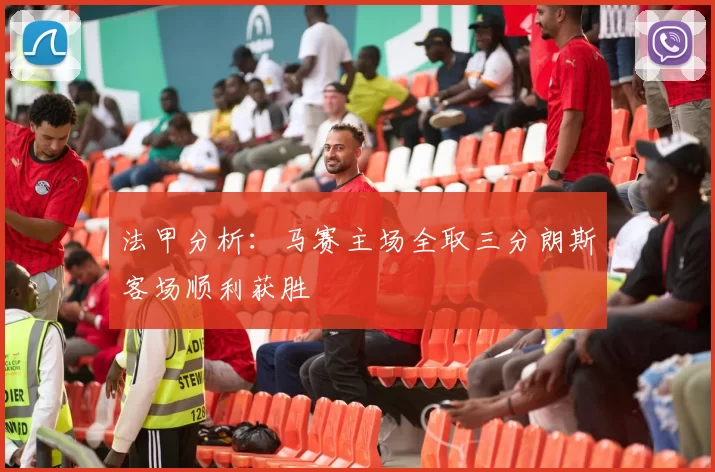 法甲分析：马赛主场全取三分朗斯客场顺利获胜