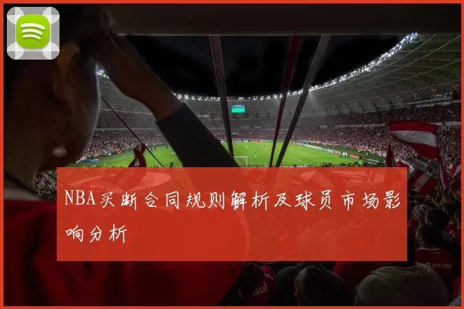 NBA买断合同规则解析及球员市场影响分析